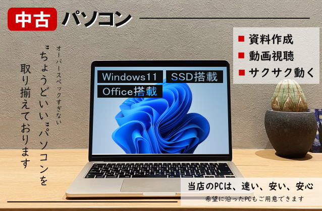 中古PC